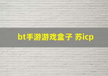 bt手游游戏盒子 苏icp